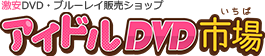 激安DVD・ブルーレイ販売ショップ アイドルDVD市場